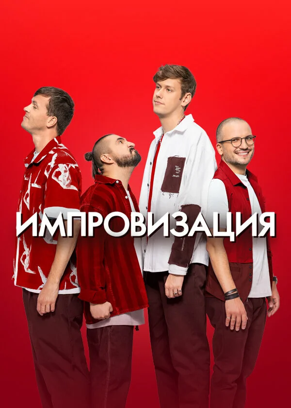 Импровизация сериал 2016 смотреть онлайн бесплатно в хорошем качестве HD